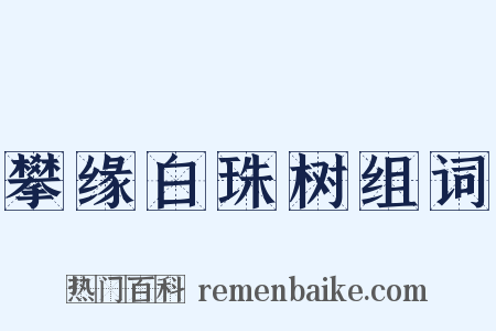 攀缘白珠树组词是什么意思的图片